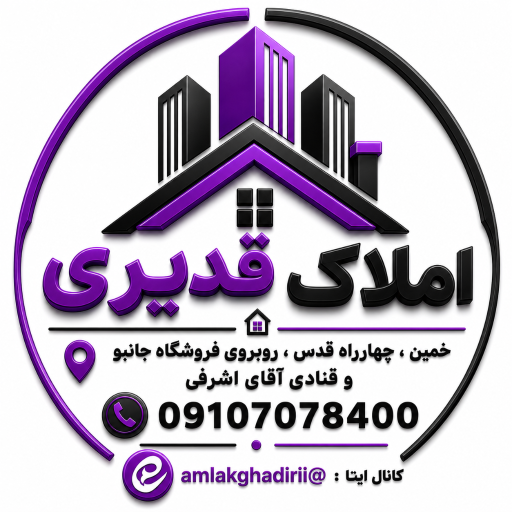عکس املاک قدیری