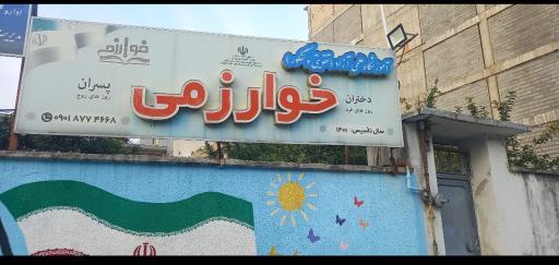 عکس آموزشگاه علمی خوارزمی
