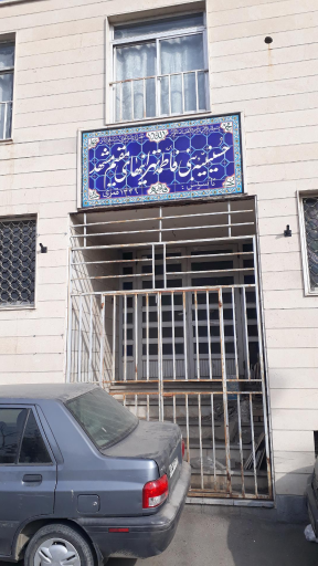 عکس حسینیه بنی فاطمه