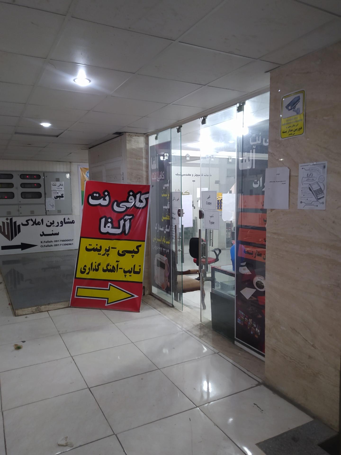 عکس کافی نت آلفا