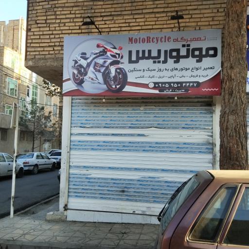 عکس تعمیرگاه موتوریس