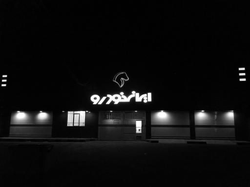 عکس ایران خودرو زهدار