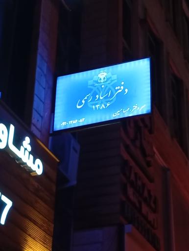 عکس دفتراسناد رسمی 1386