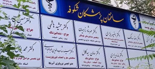 عکس ساختمان پزشکان شکوفه