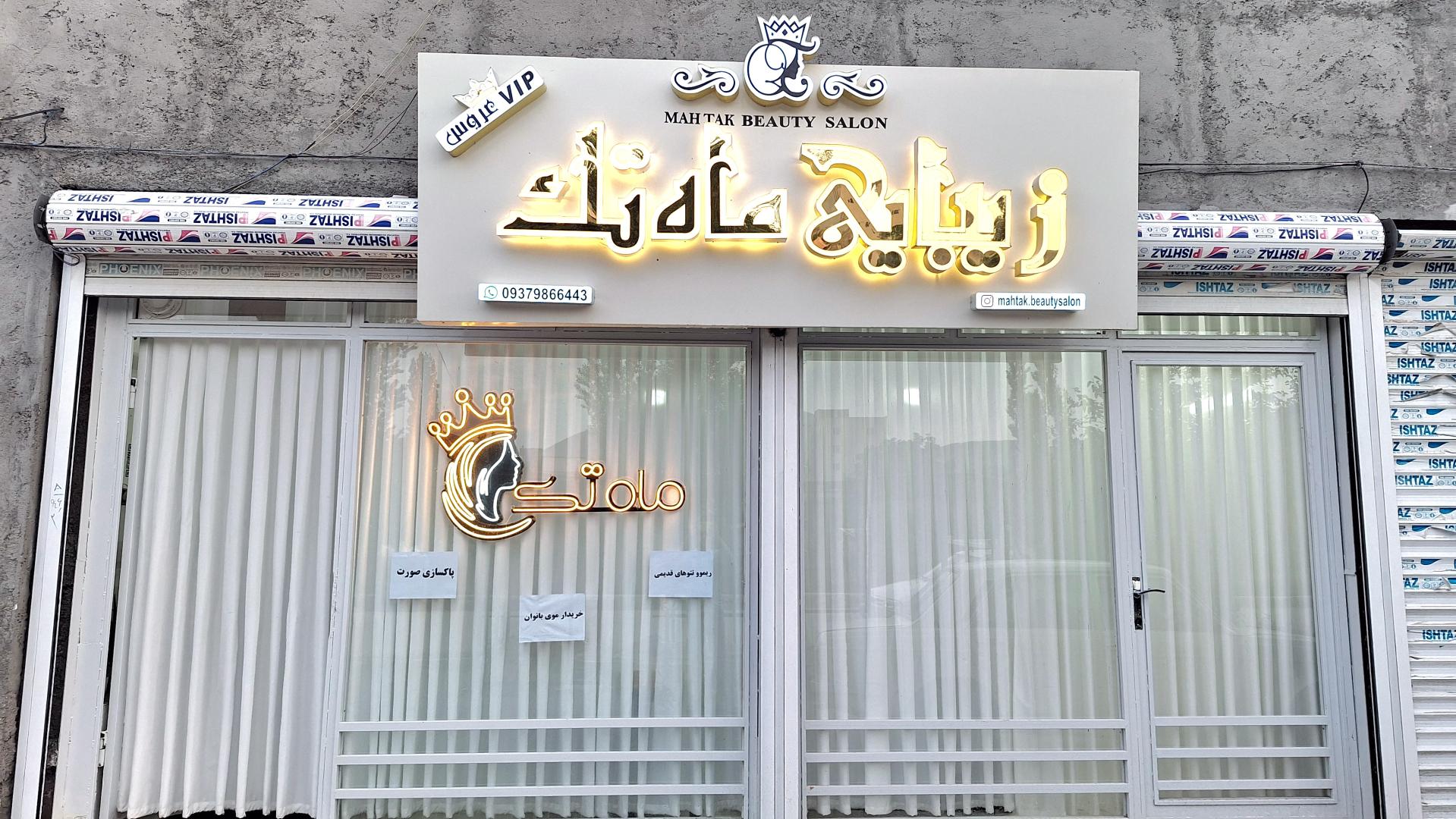 عکس سالن زیبایی ماه تک