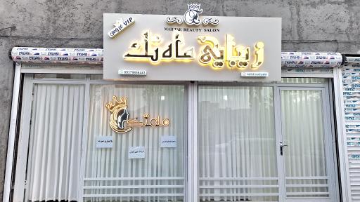 عکس سالن زیبایی ماه تک