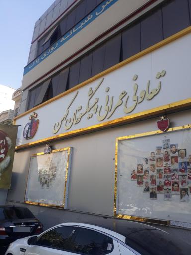 عکس شرکت تعاونی عمرانی پیشکسوتان کهن