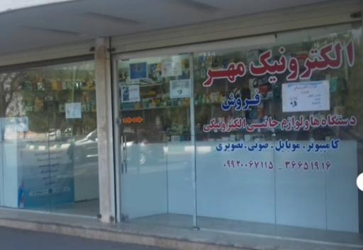 عکس الکترونیک مهر