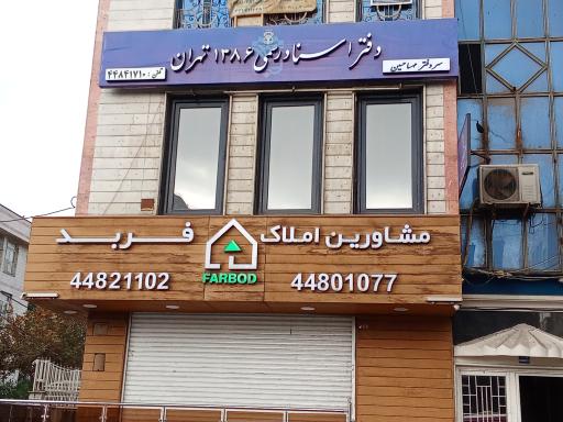 دفتراسناد رسمی 1386