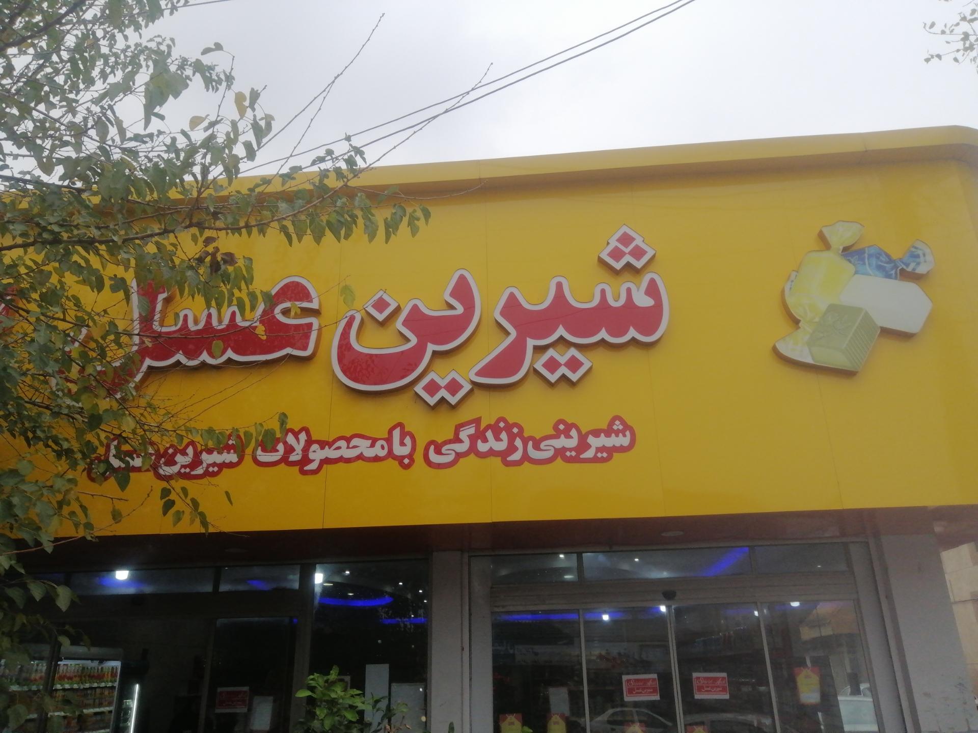 عکس فروشگاه شیرین عسل شهبند