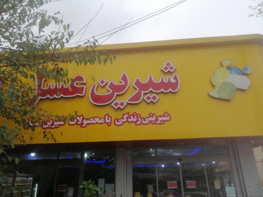 عکس فروشگاه شیرین عسل شهبند