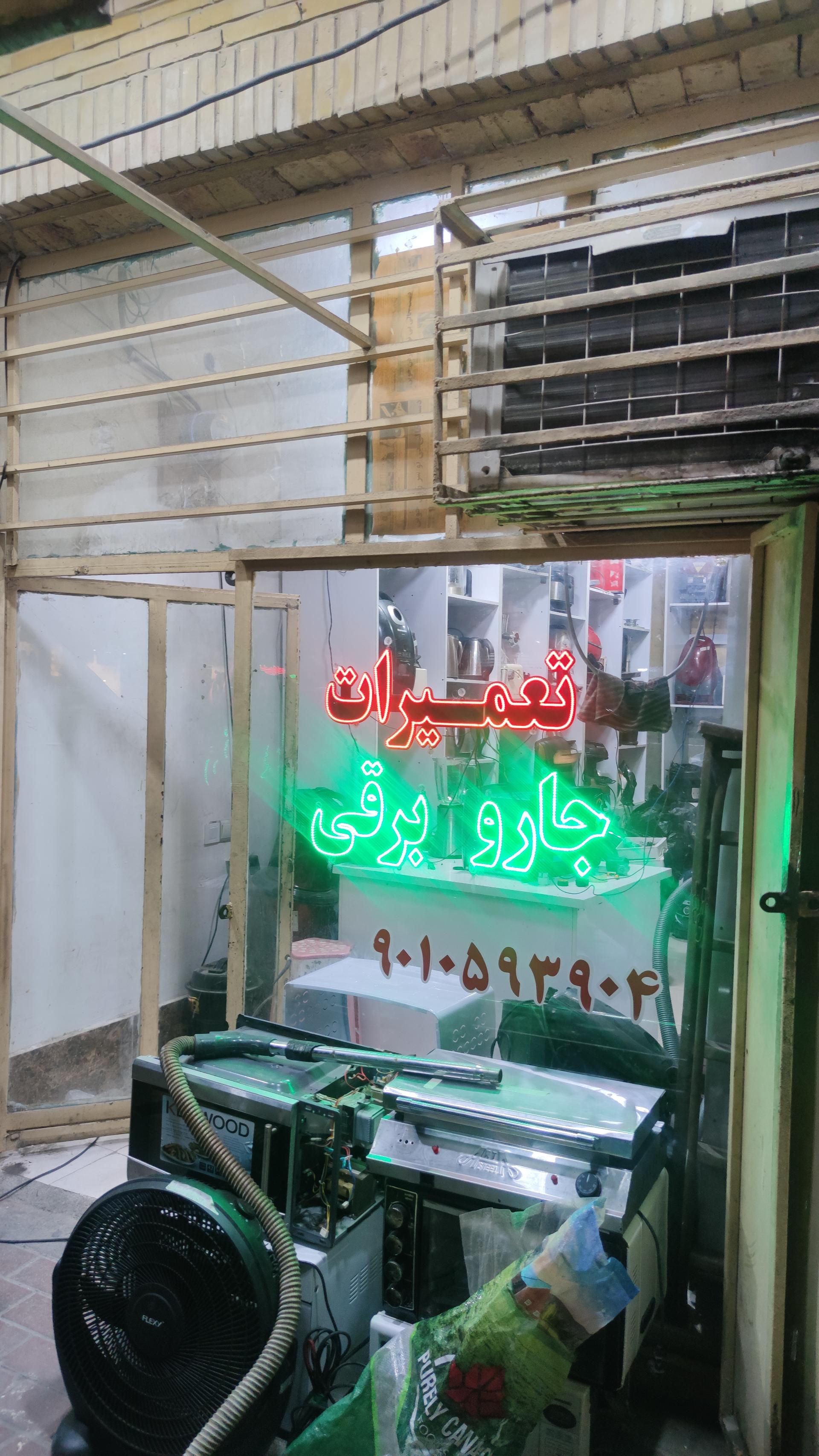 عکس تعمیرات لوازم خانگی سعید