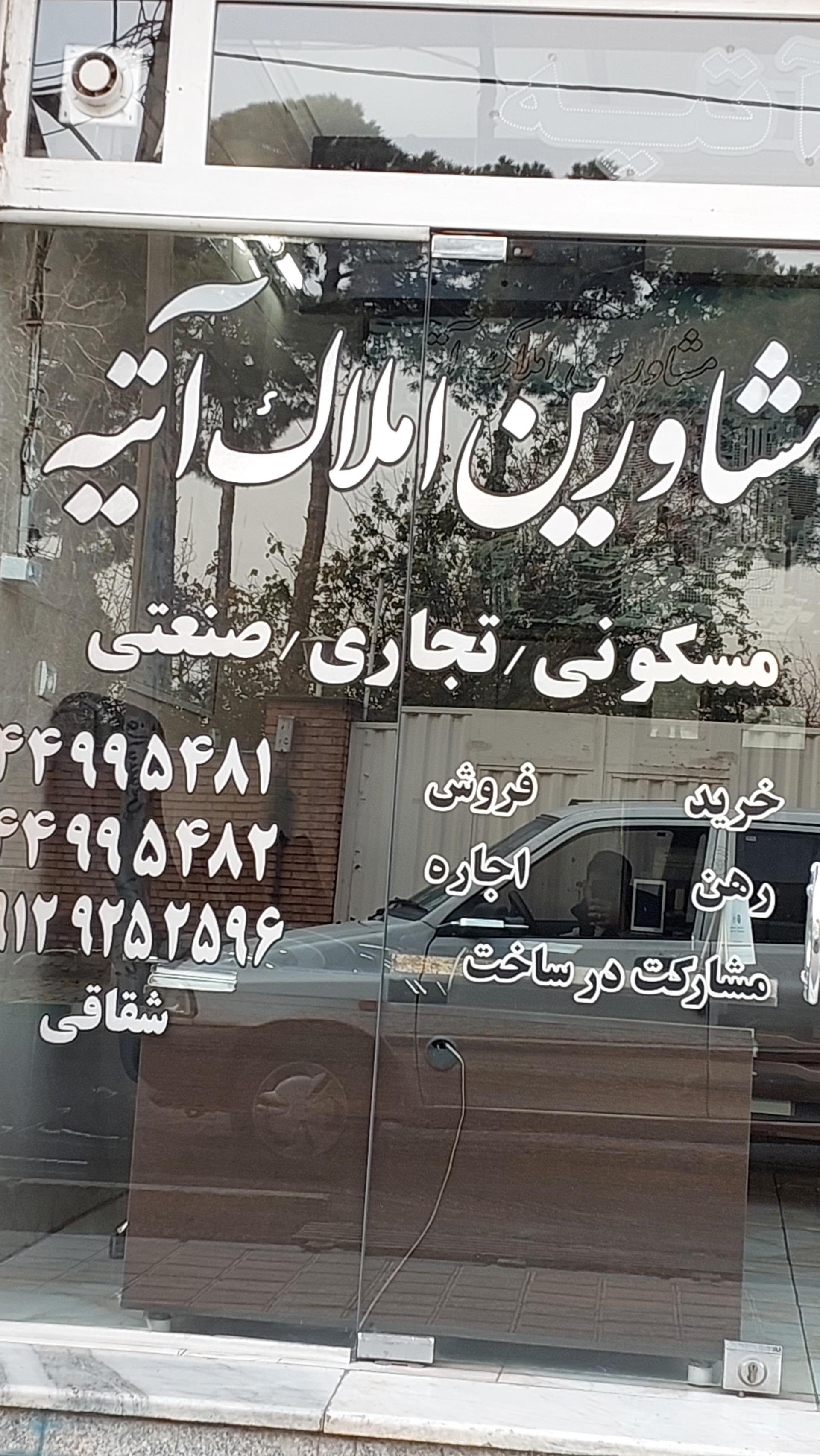 عکس مشاورین املاک آتیه