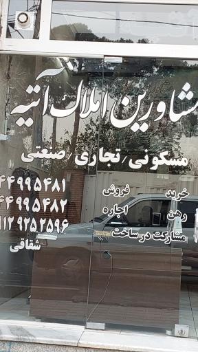 عکس مشاورین املاک آتیه