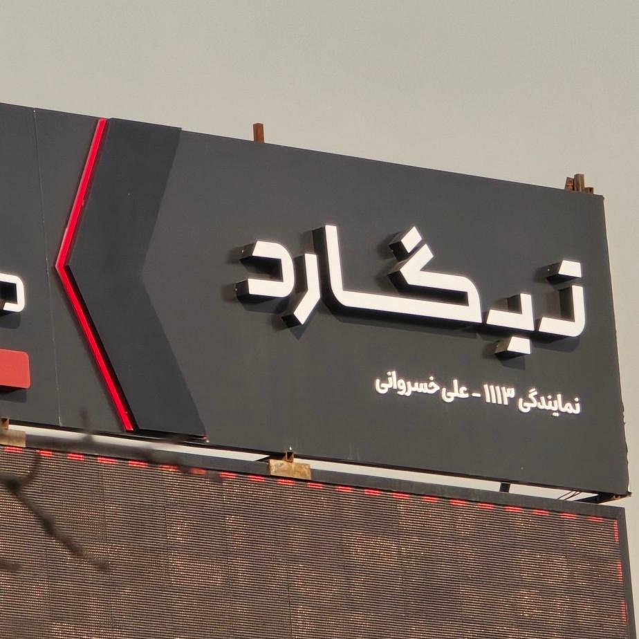 عکس اتوخسروانی نمایندگی خدمات تیگارد موتور