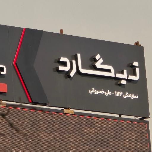 عکس اتوخسروانی نمایندگی خدمات تیگارد موتور