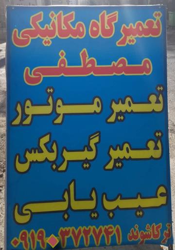 عکس مکانیکی مصطفی