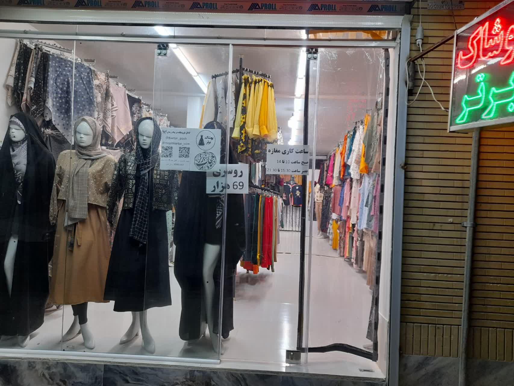 عکس فروشگاه پوشاک برتر