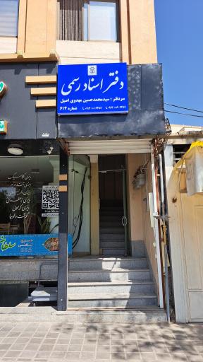 دفتر اسناد رسمی ۶۱۴ اصفهان