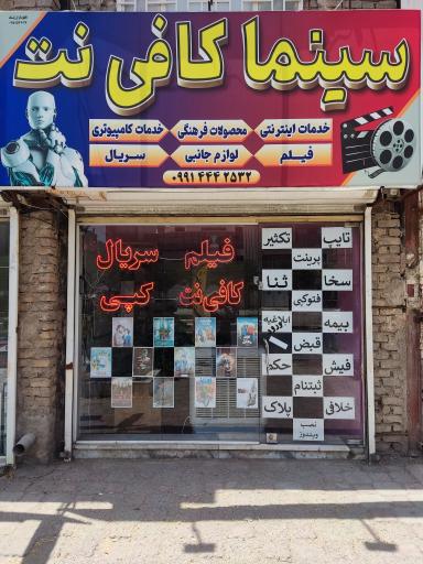 عکس سینما کافی نت