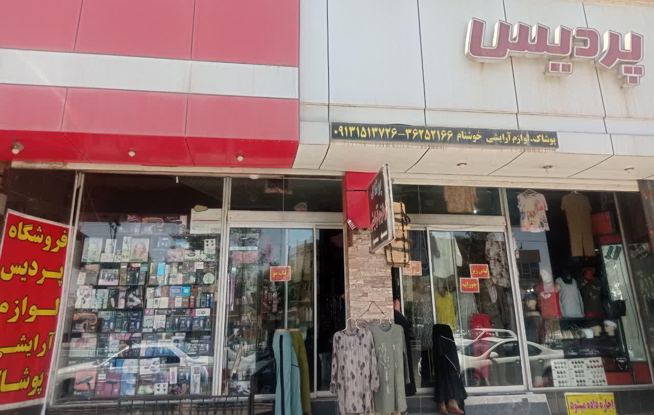 عکس فروشگاه پردیس(خوشنام)