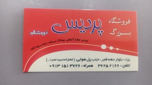 عکس فروشگاه پردیس(خوشنام)