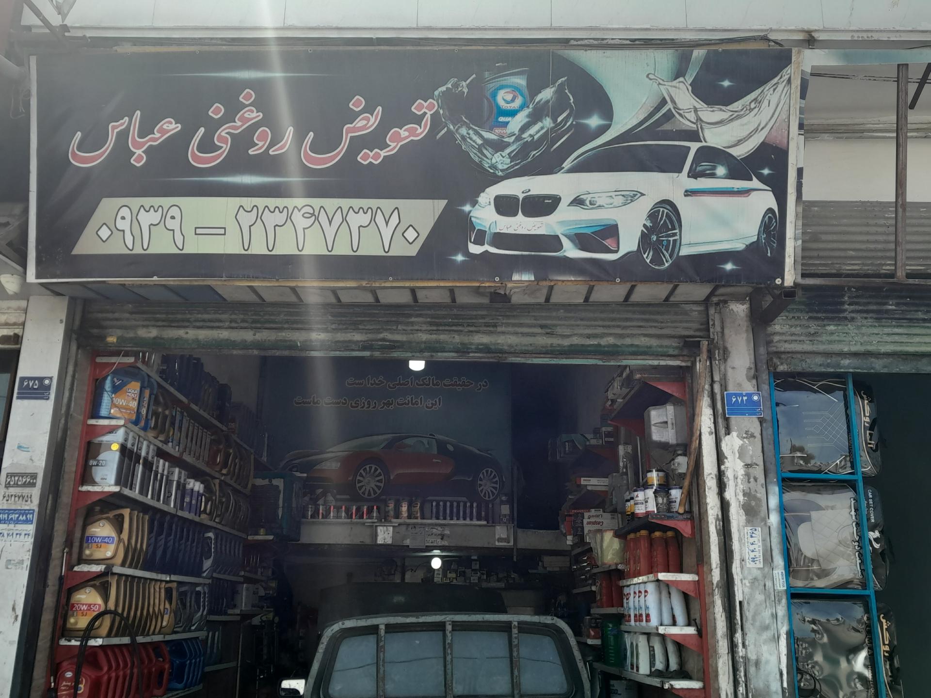 عکس تعويض روغنی عباس