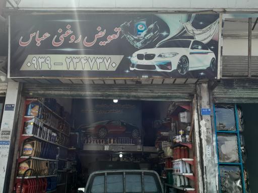 عکس تعويض روغنی عباس