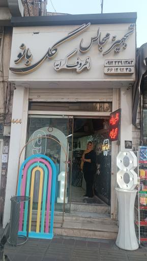 عکس تجهیز مجالس گل بانو (ظروف کرایه)