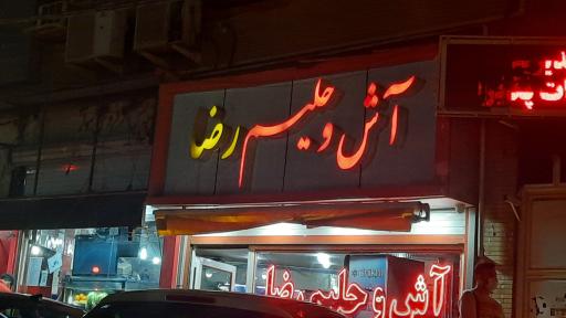 عکس آش و حلیم رضا