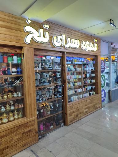 عکس قهوه سرای تلخ