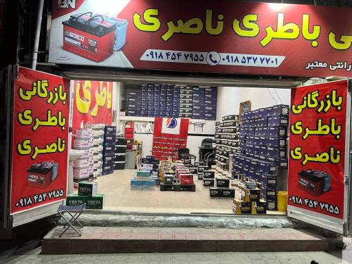 بازرگانی باطری ناصری 