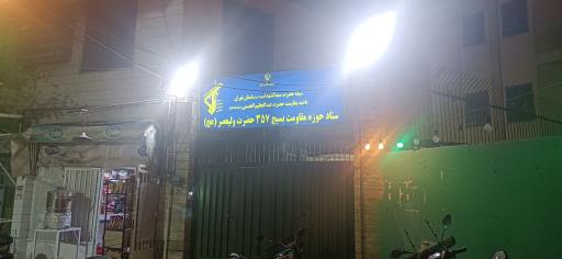 عکس پایگاه بسیج سیدالشهداء