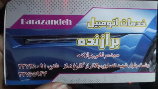 عکس تعویض روغن برازنده