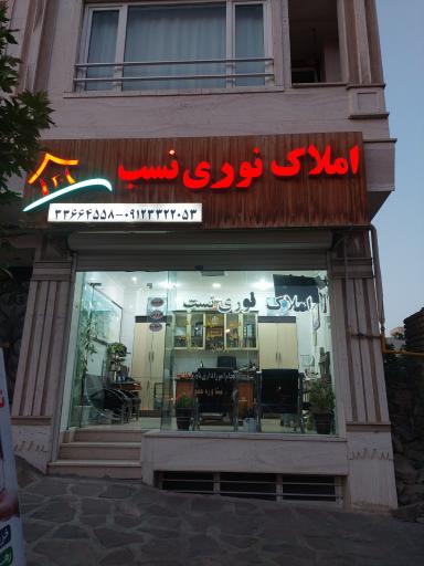 عکس املاک نوری نسب