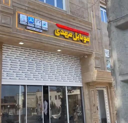 عکس فروشگاه موبایل مهدی 