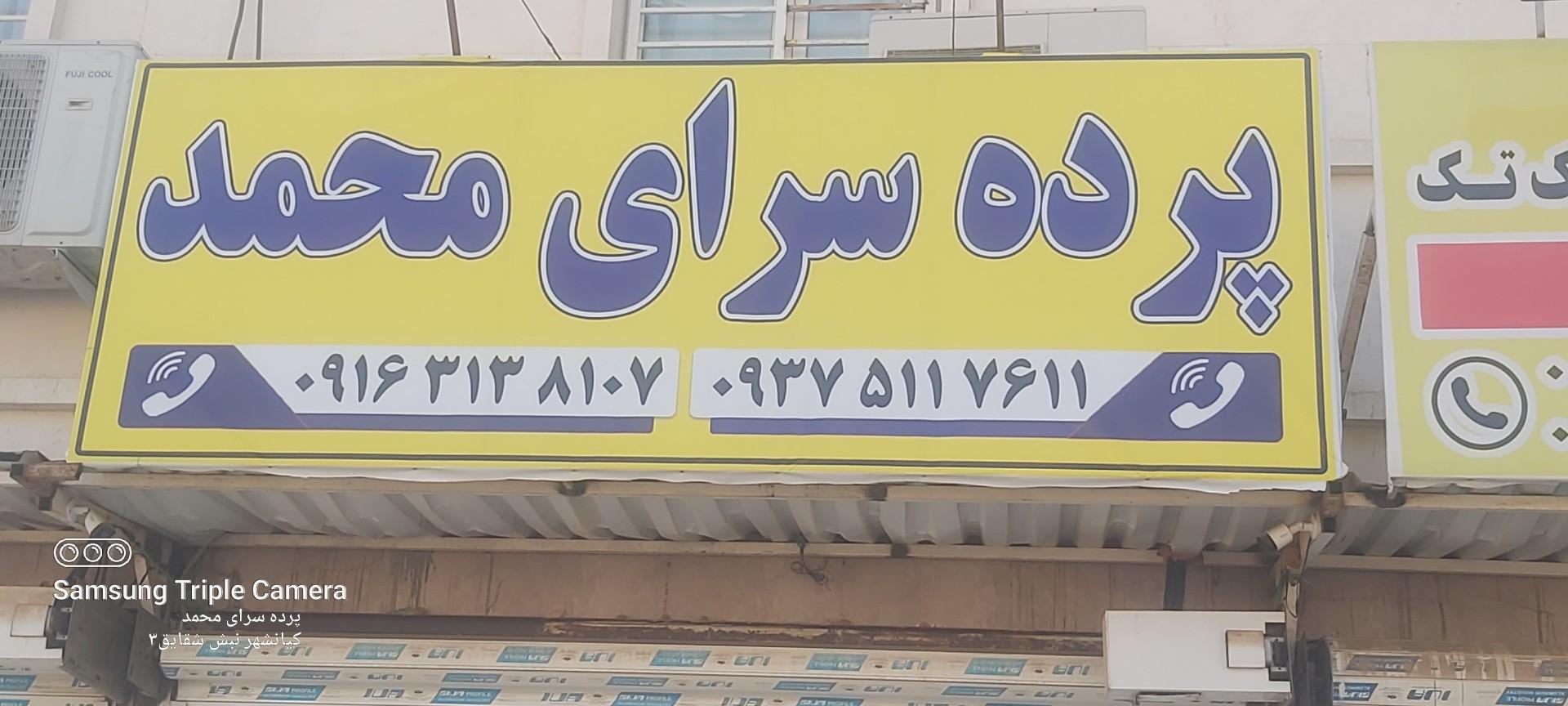 عکس پرده سرای محمد