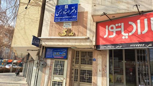 عکس دفتر اسناد رسمی ۶۱۴ اصفهان
