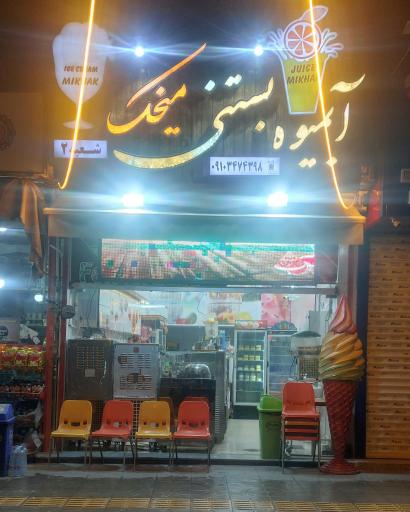 عکس آبمیوه بستنی میخک 