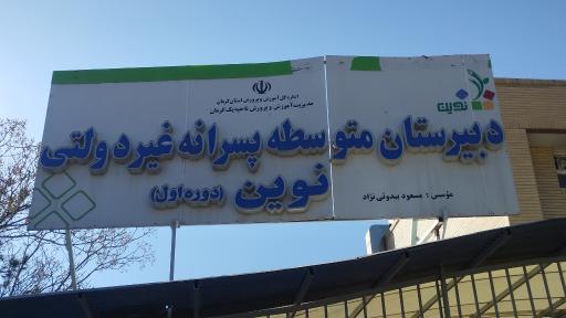 دبیرستان پسرانه غیرانتفاعی نوین (متوسطه اول)