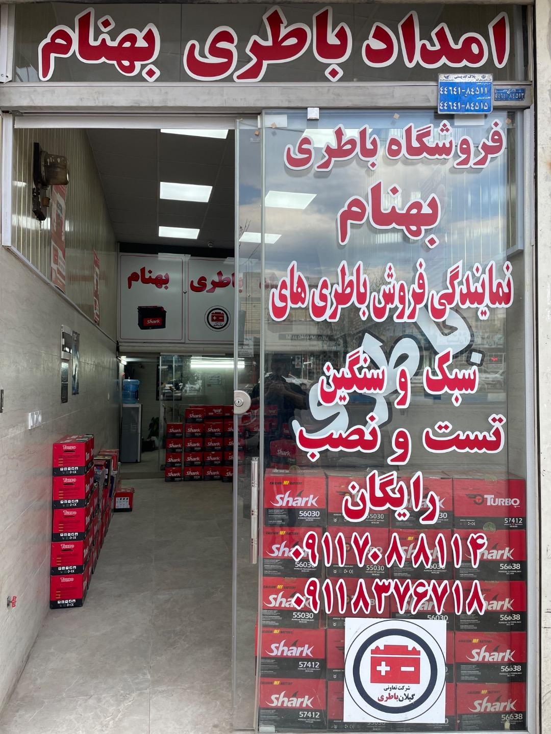 عکس امداد باطری بهنام