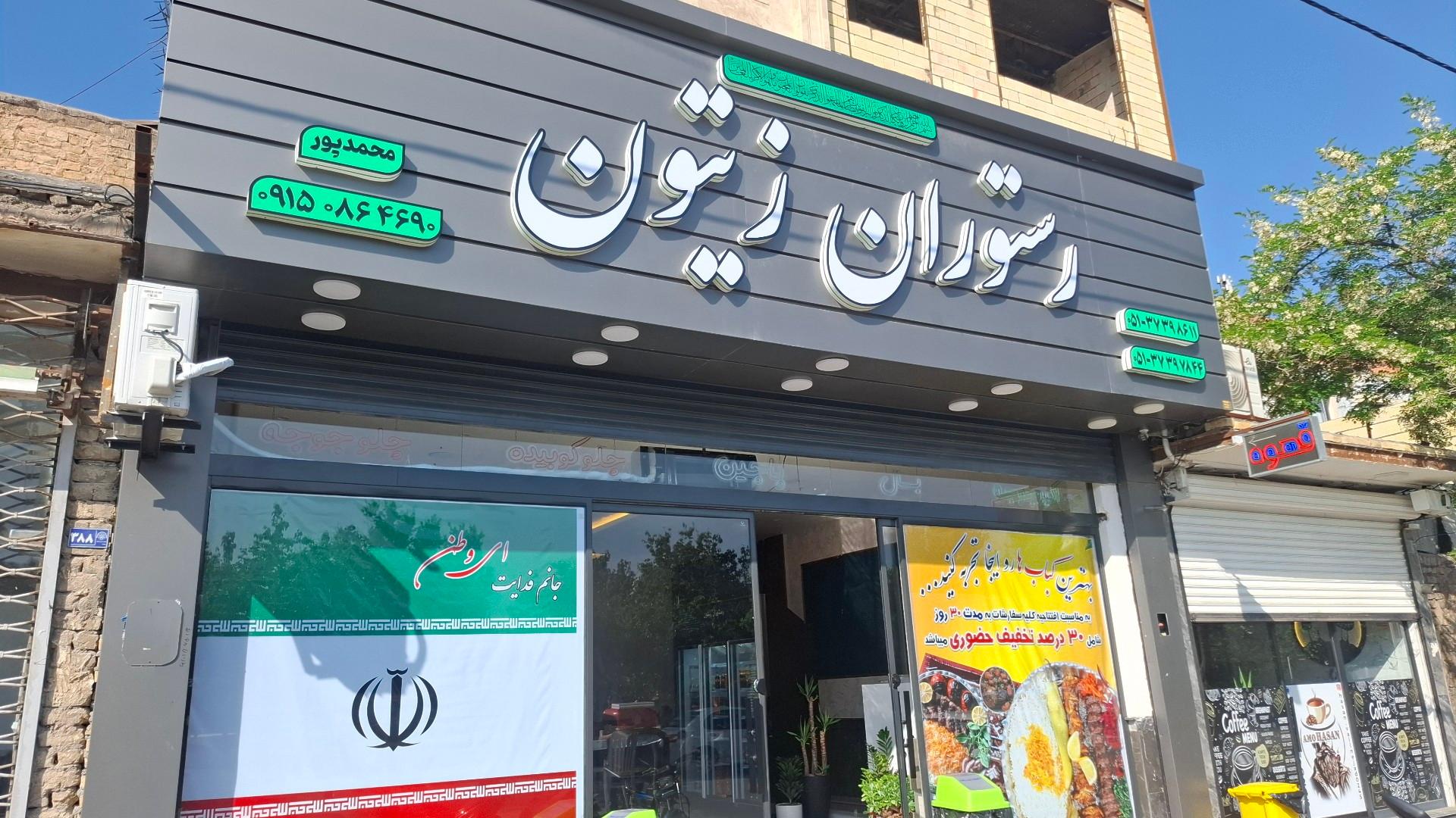 عکس رستوران زیتون
