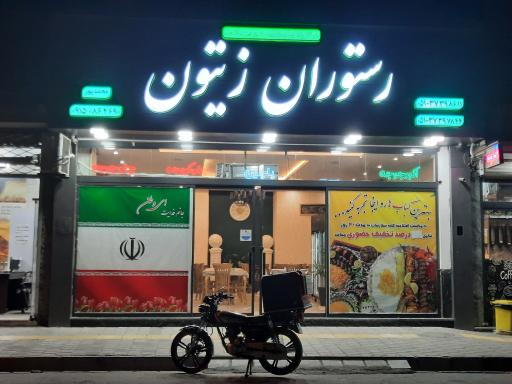 عکس رستوران زیتون