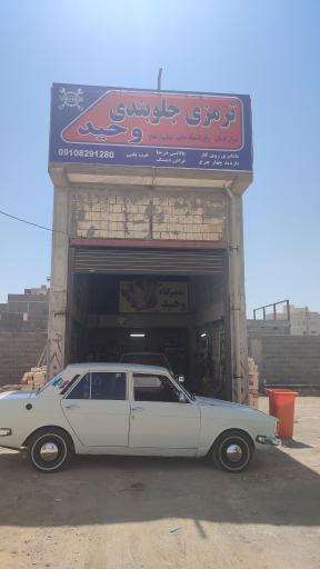 عکس ترمزی و جلوبندی وحید