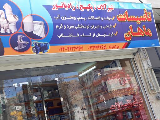 عکس فروشگاه تاسیسات ماهان(لوله واتصالات،شیرآلات..)