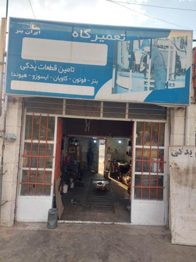 عکس تعمیرگاه کامیون و کامیونت ایران بنز