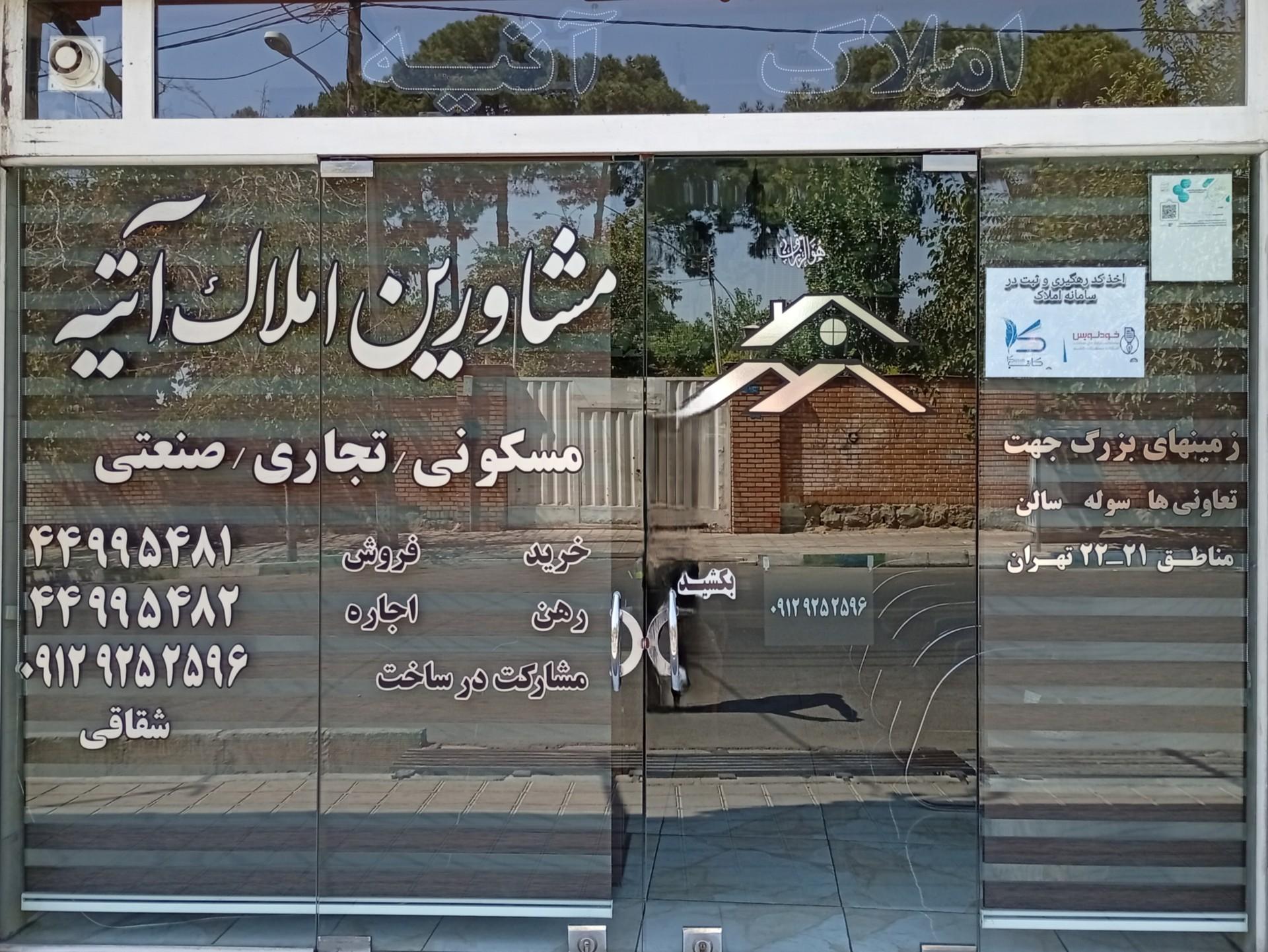 عکس مشاورین املاک آتیه