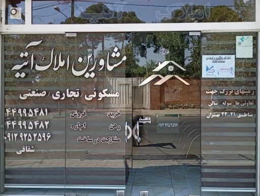 عکس مشاورین املاک آتیه