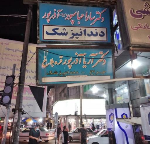 عکس جراح دندانپزشک و دندانسازی دکتر آریا آذرپور