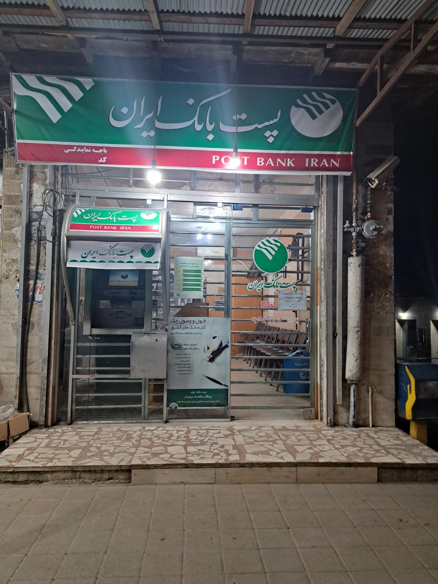 عکس پست بانک ایران